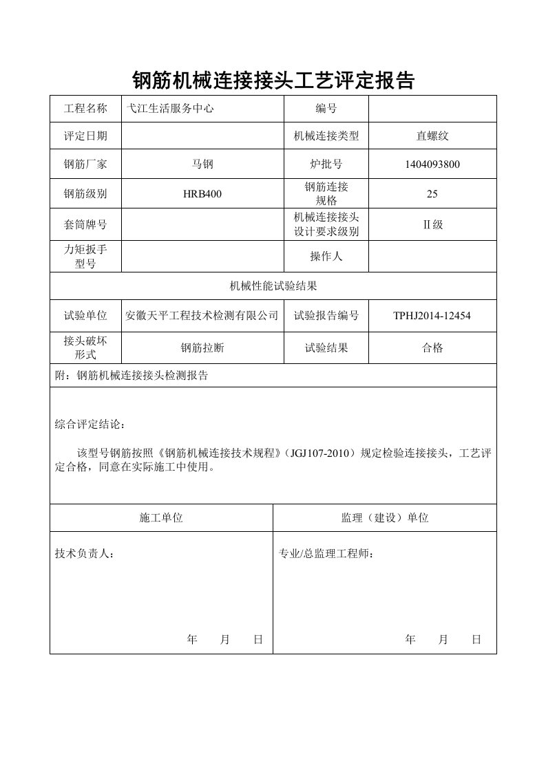 钢筋连接接头工艺评定报告