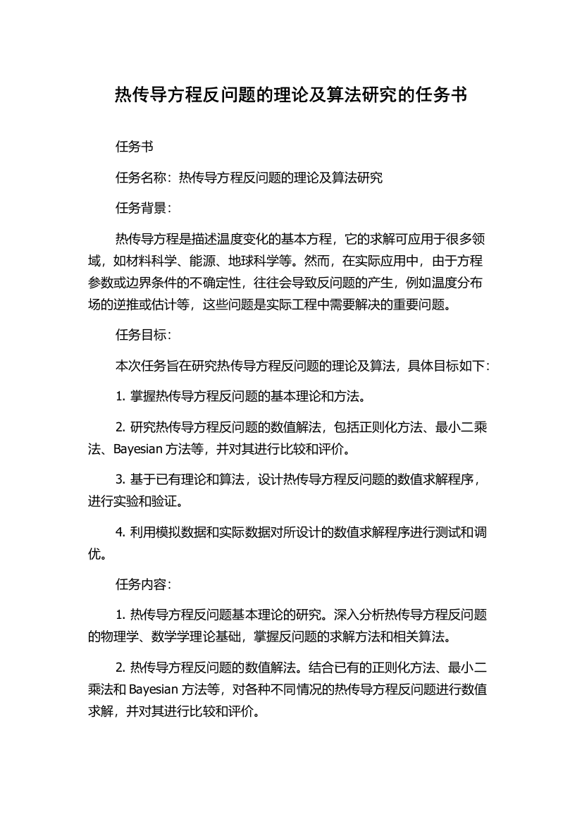 热传导方程反问题的理论及算法研究的任务书