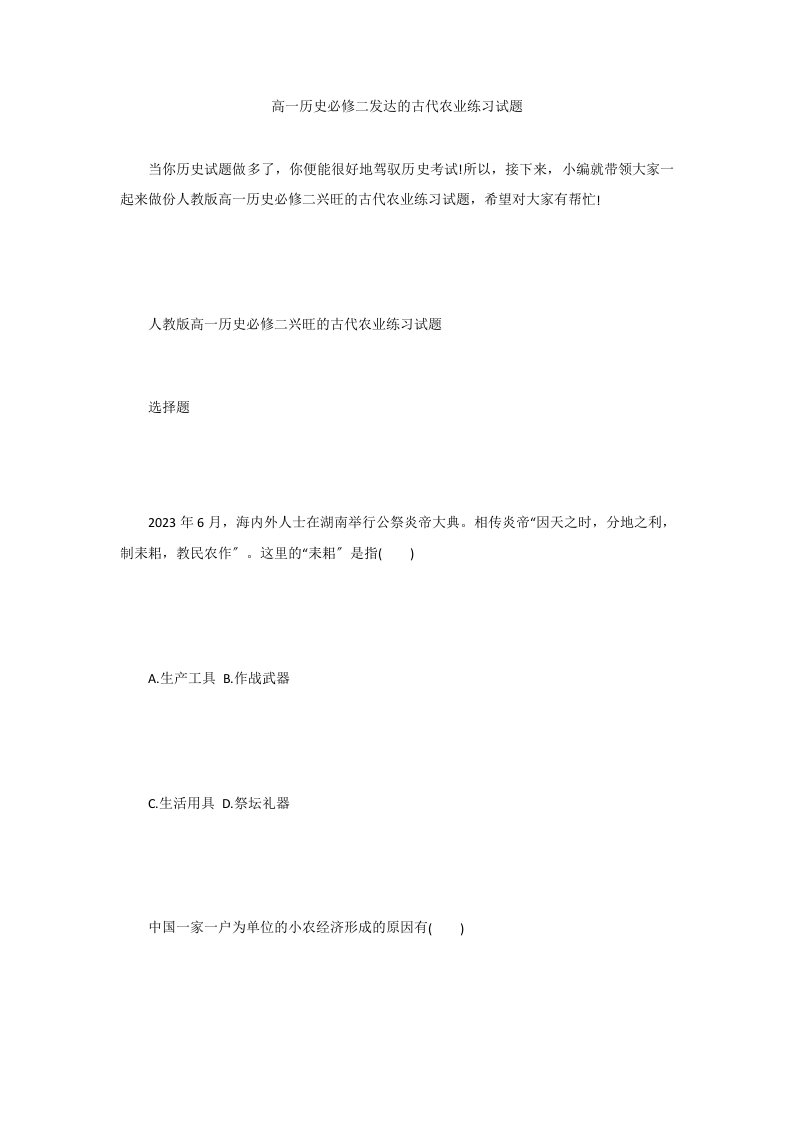 高一历史必修二发达的古代农业练习试题