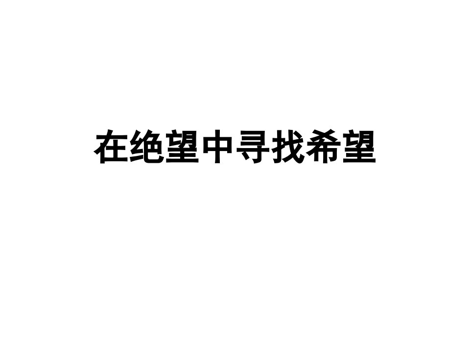 励志班会课课件