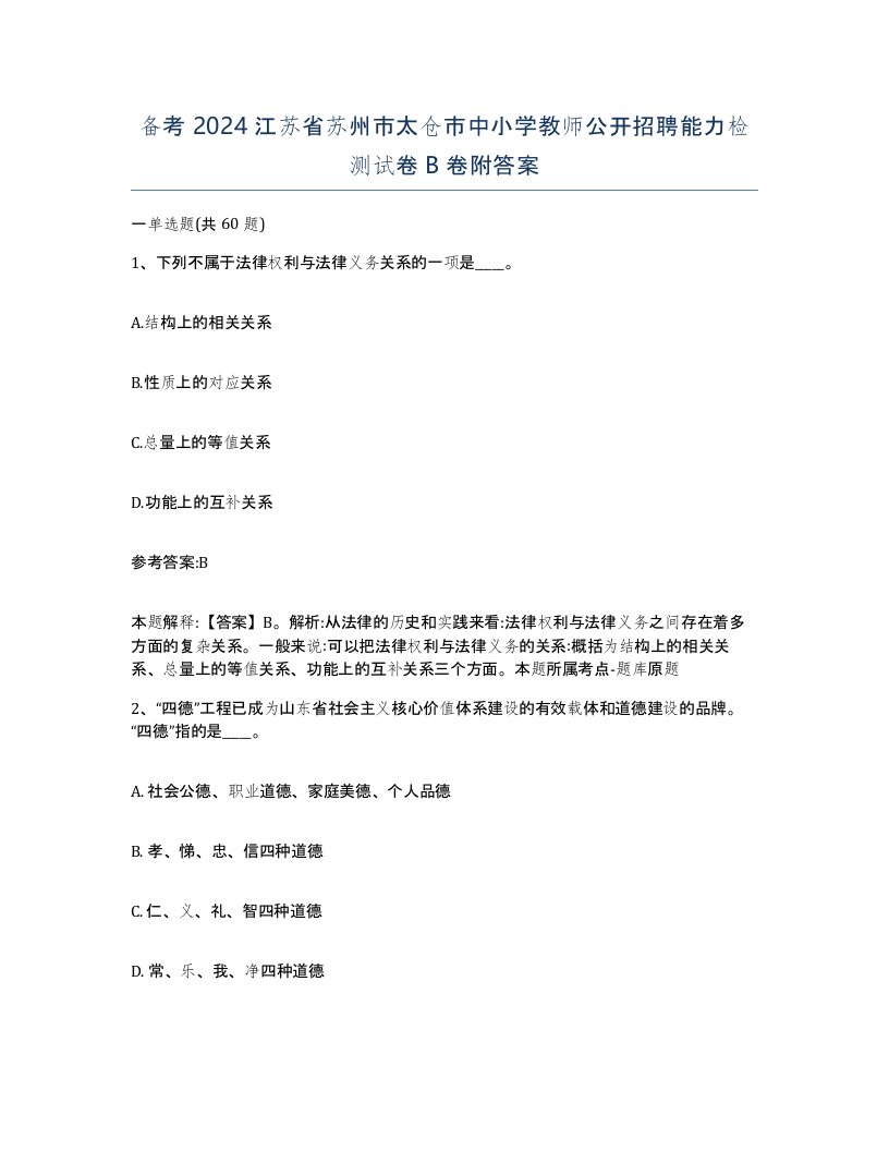 备考2024江苏省苏州市太仓市中小学教师公开招聘能力检测试卷B卷附答案