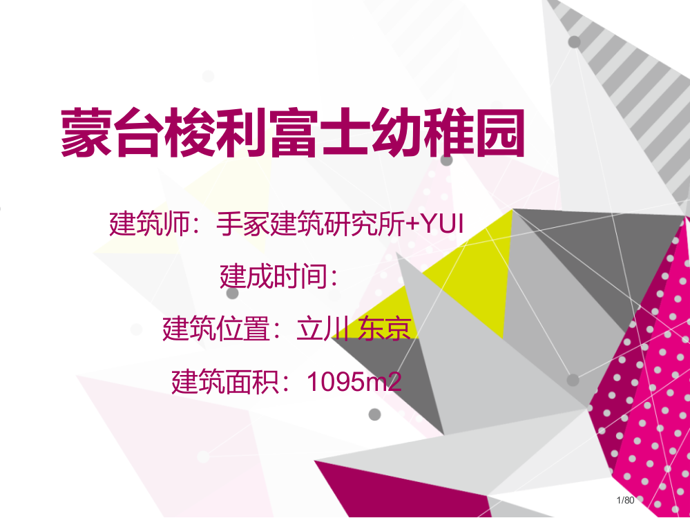 蒙台梭利富士幼儿园分析省公开课一等奖全国示范课微课金奖PPT课件