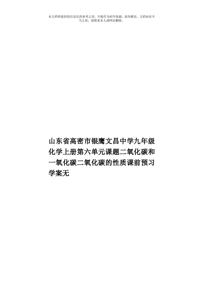 山东省高密市银鹰文昌中学九年级化学上册第六单元课题二氧化碳和一氧化碳二氧化碳的性质课前预习学案无模板