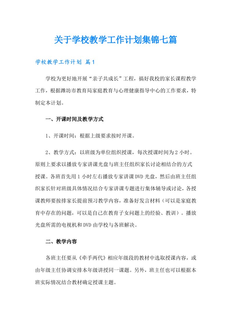 关于学校教学工作计划集锦七篇