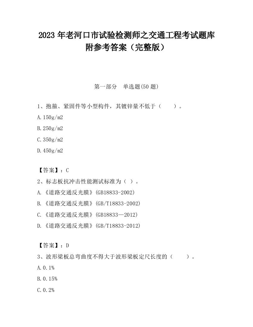 2023年老河口市试验检测师之交通工程考试题库附参考答案（完整版）