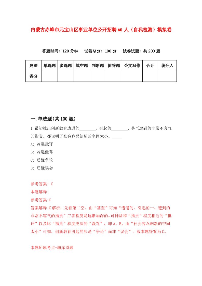 内蒙古赤峰市元宝山区事业单位公开招聘60人自我检测模拟卷第9卷