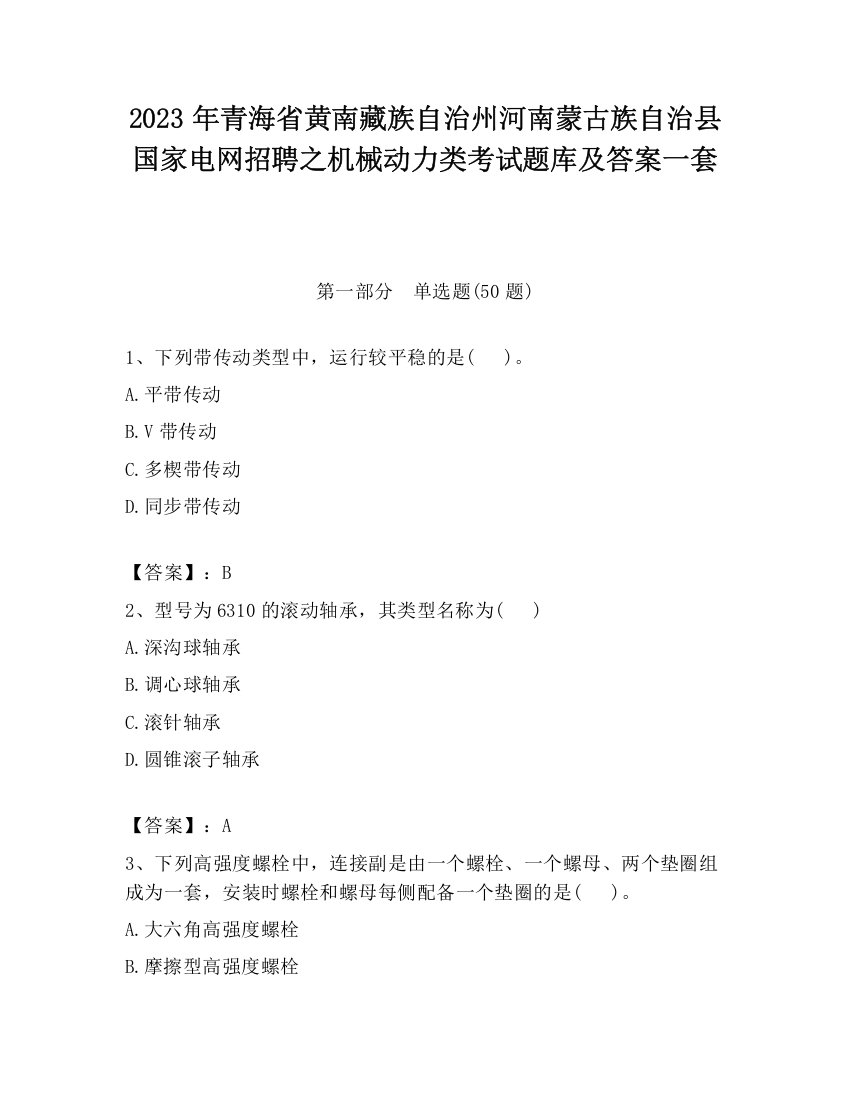 2023年青海省黄南藏族自治州河南蒙古族自治县国家电网招聘之机械动力类考试题库及答案一套