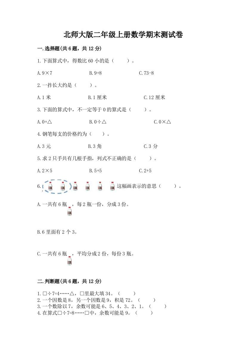 北师大版二年级上册数学期末测试卷及答案(新)