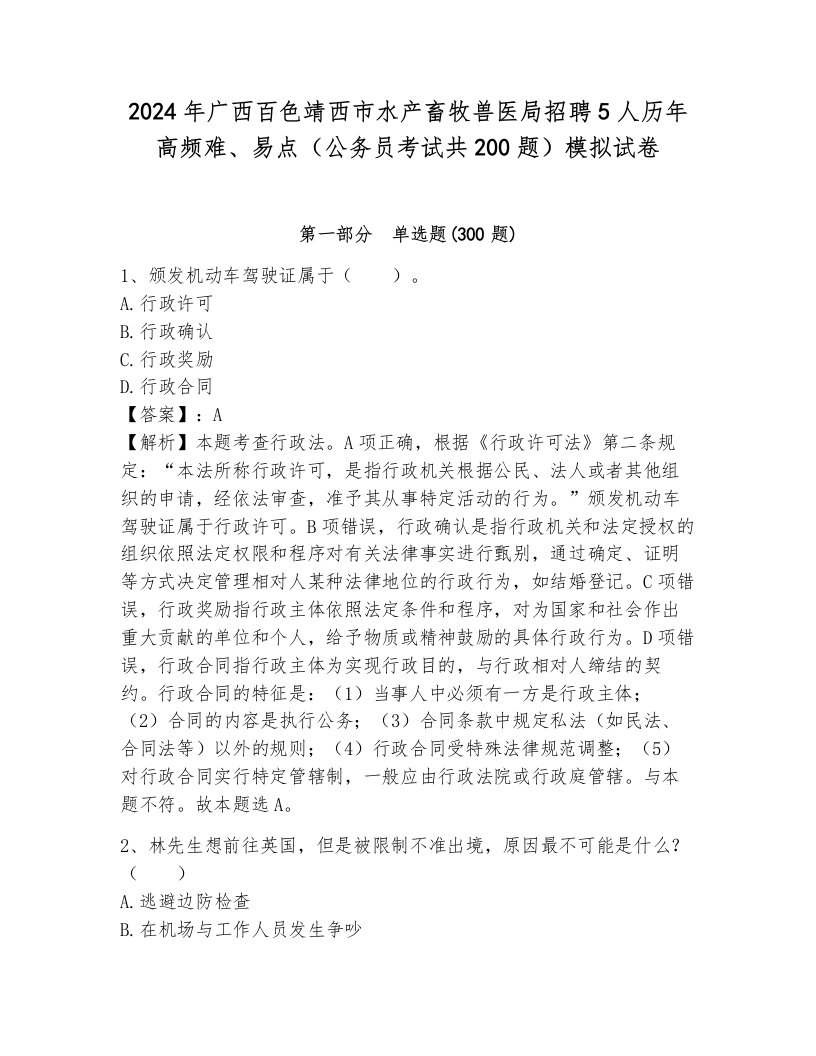 2024年广西百色靖西市水产畜牧兽医局招聘5人历年高频难、易点（公务员考试共200题）模拟试卷含答案（研优卷）