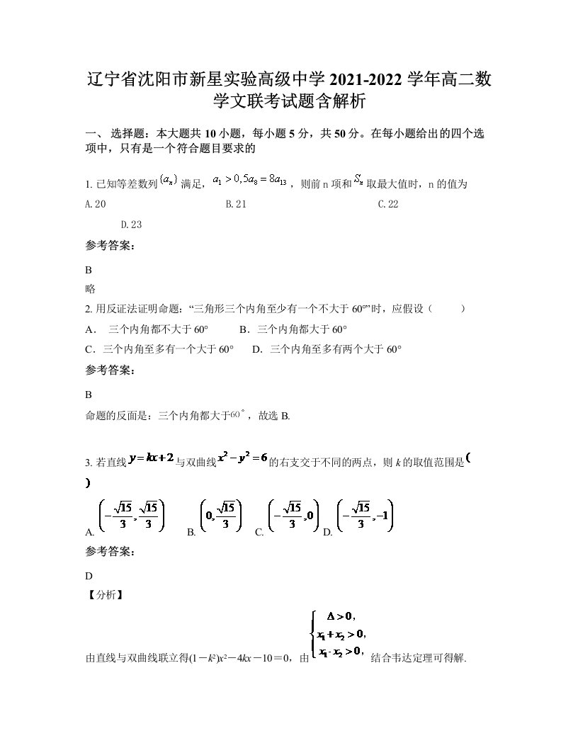 辽宁省沈阳市新星实验高级中学2021-2022学年高二数学文联考试题含解析