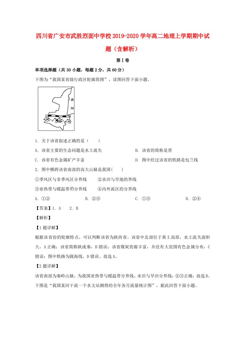 四川省广安市武胜烈面中学校2019-2020学年高二地理上学期期中试题含解析