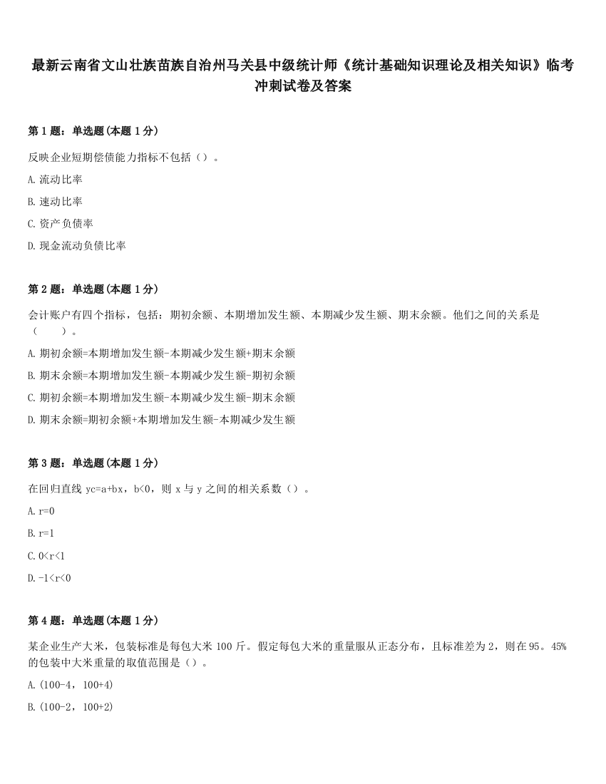 最新云南省文山壮族苗族自治州马关县中级统计师《统计基础知识理论及相关知识》临考冲刺试卷及答案