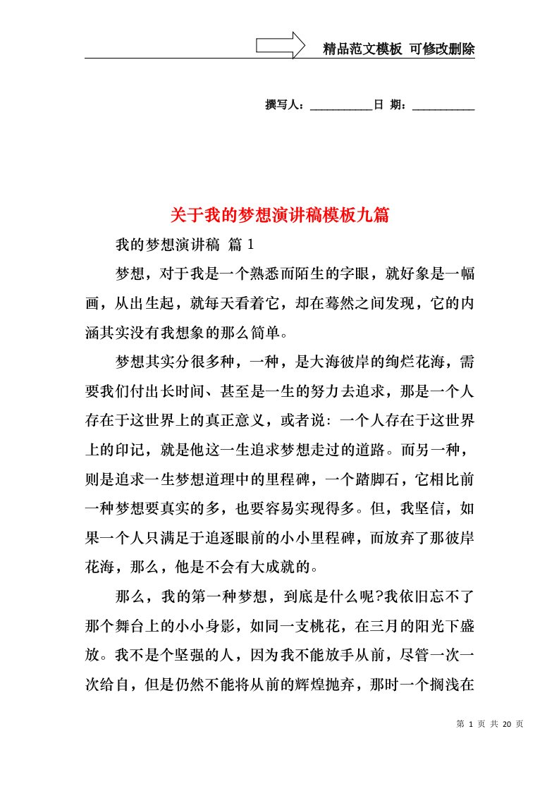 关于我的梦想演讲稿模板九篇