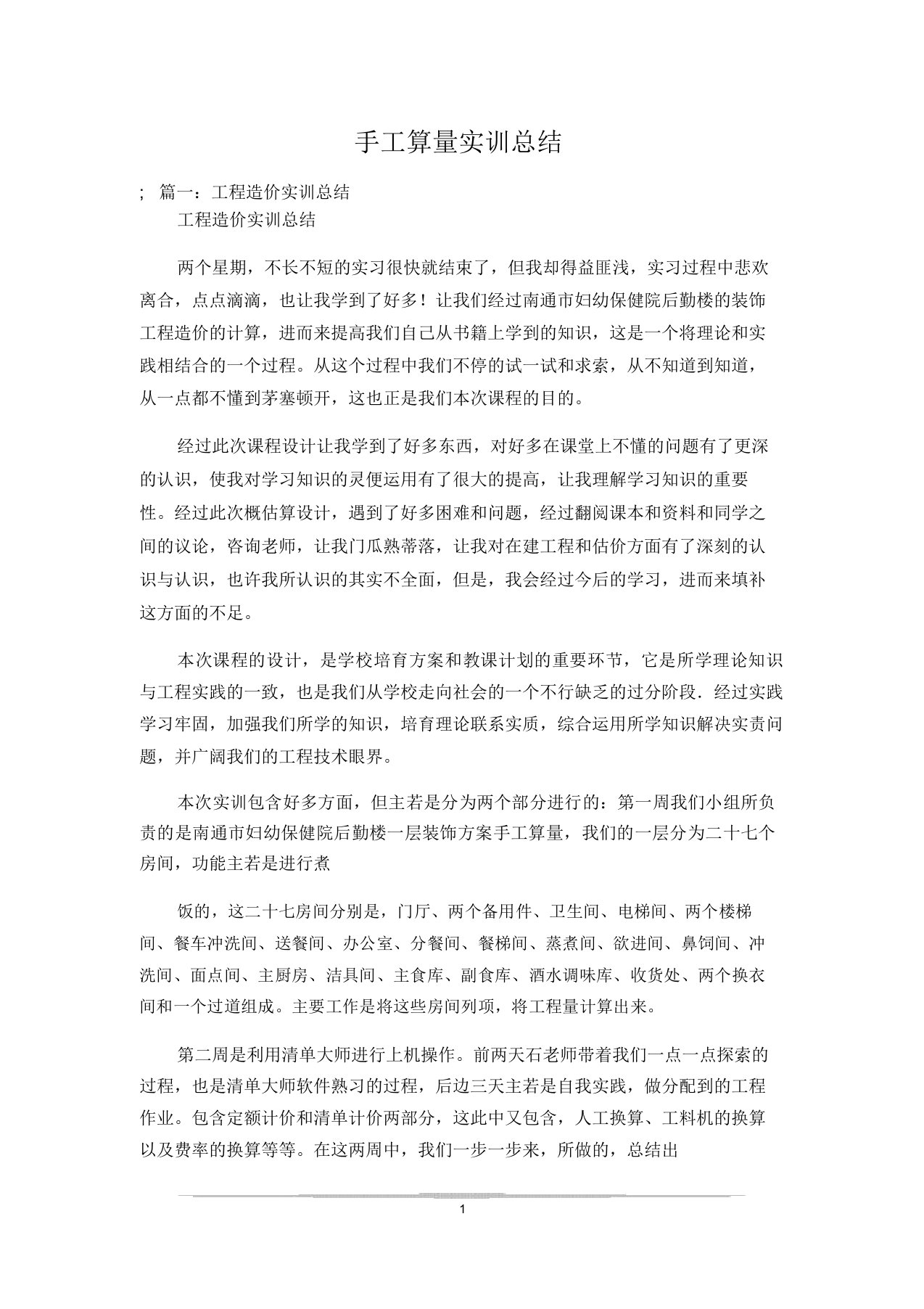 手工算量实训总结