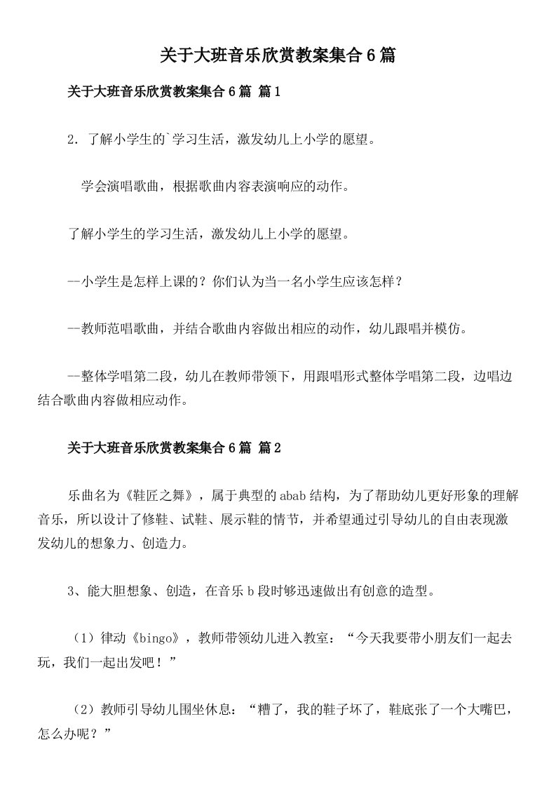 关于大班音乐欣赏教案集合6篇