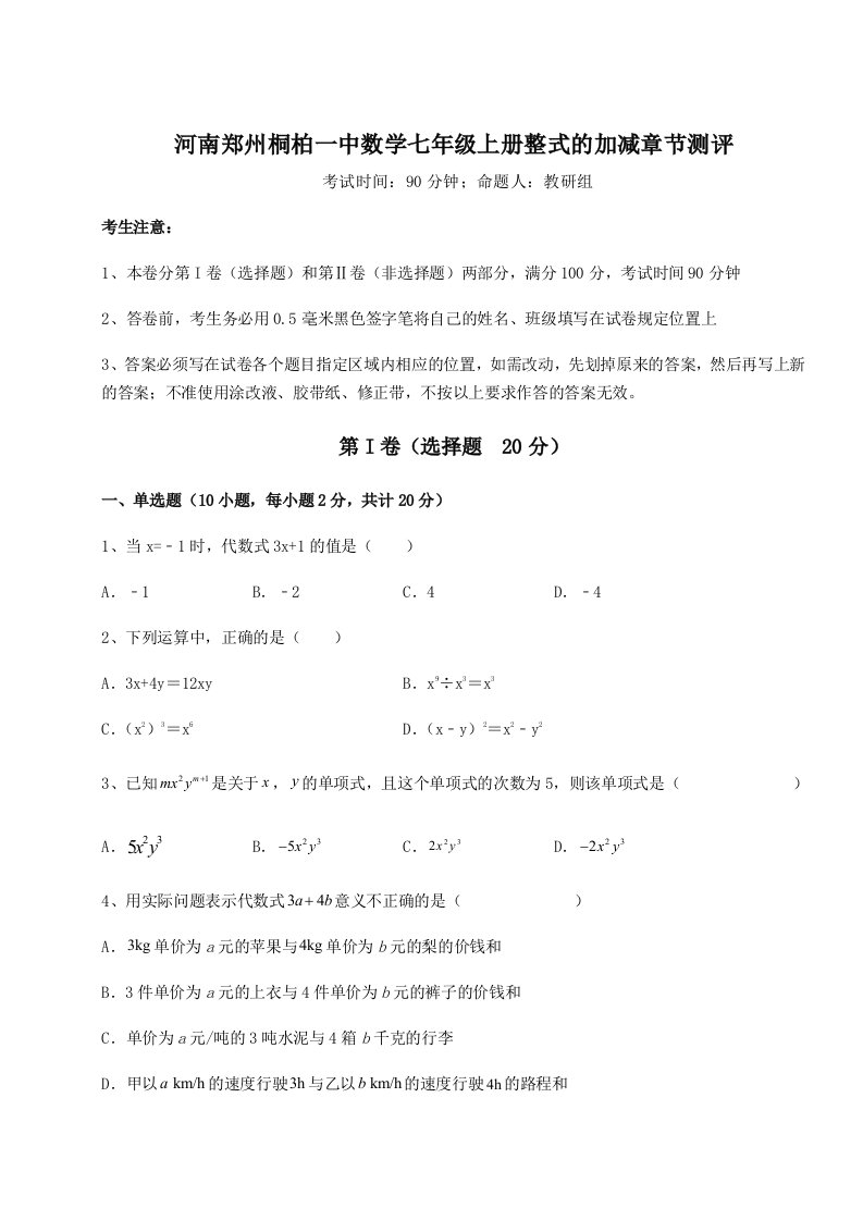 第三次月考滚动检测卷-河南郑州桐柏一中数学七年级上册整式的加减章节测评试题