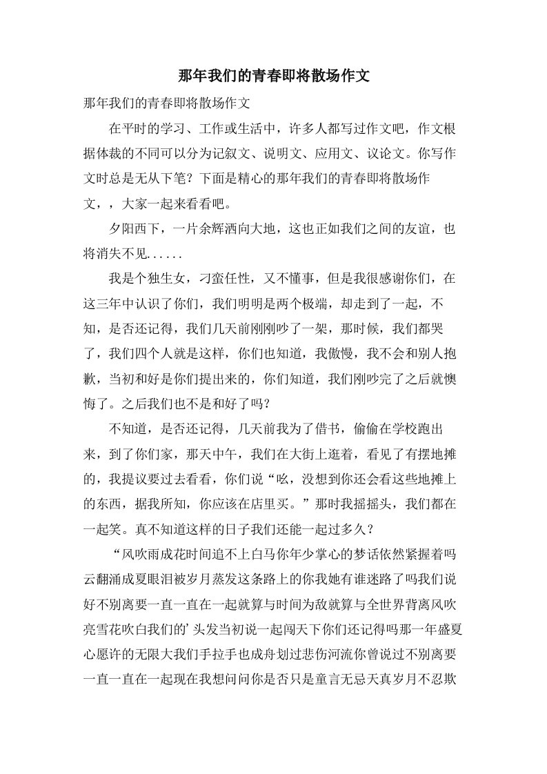 那年我们的青春即将散场作文