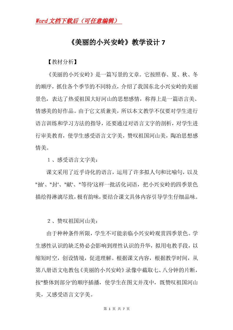 美丽的小兴安岭教学设计7_1