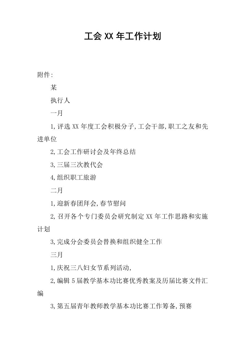 工会xx年工作计划_1.docx