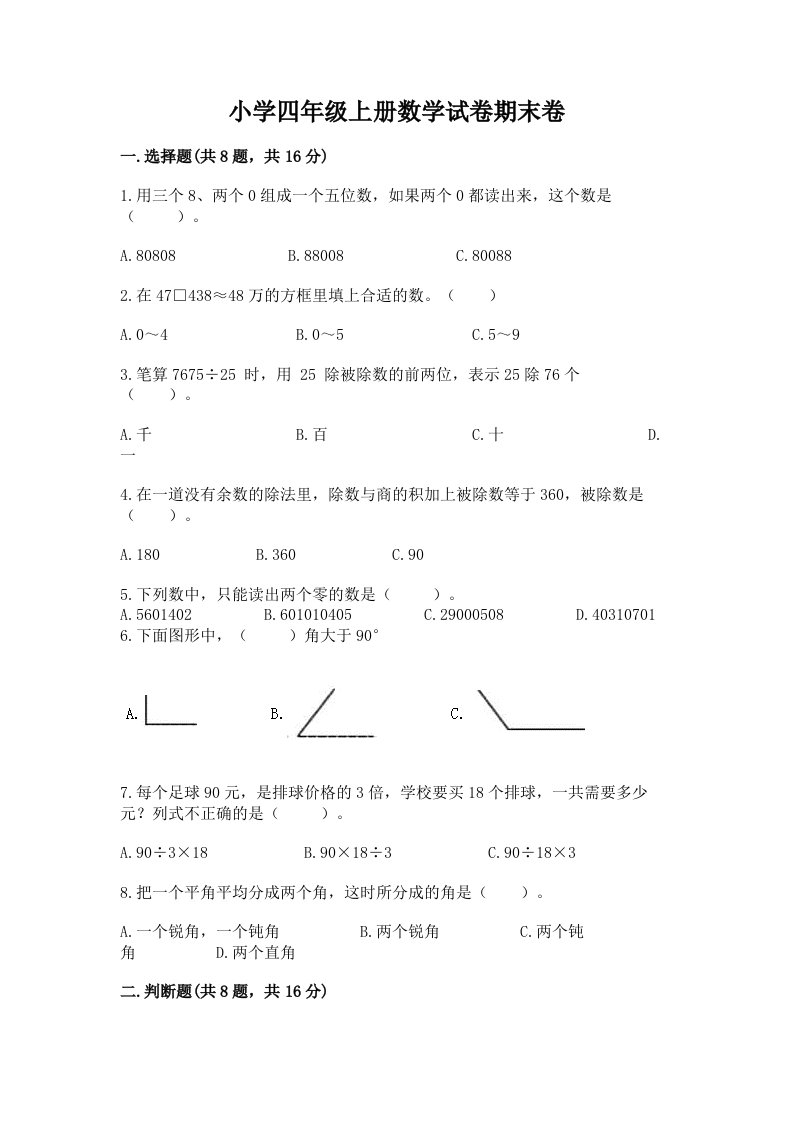 小学四年级上册数学试卷期末卷及完整答案（名校卷）