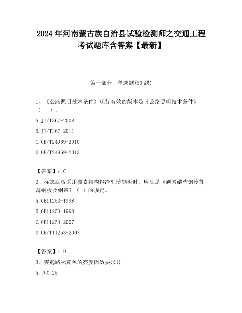 2024年河南蒙古族自治县试验检测师之交通工程考试题库含答案【最新】