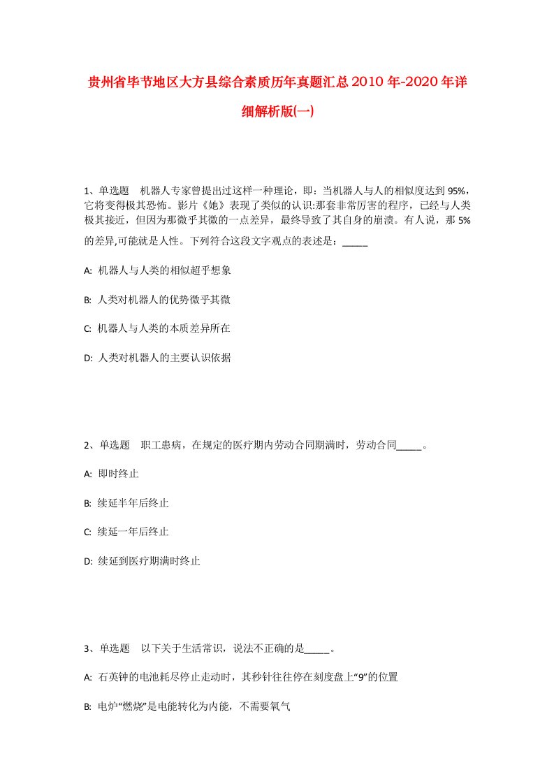 贵州省毕节地区大方县综合素质历年真题汇总2010年-2020年详细解析版一