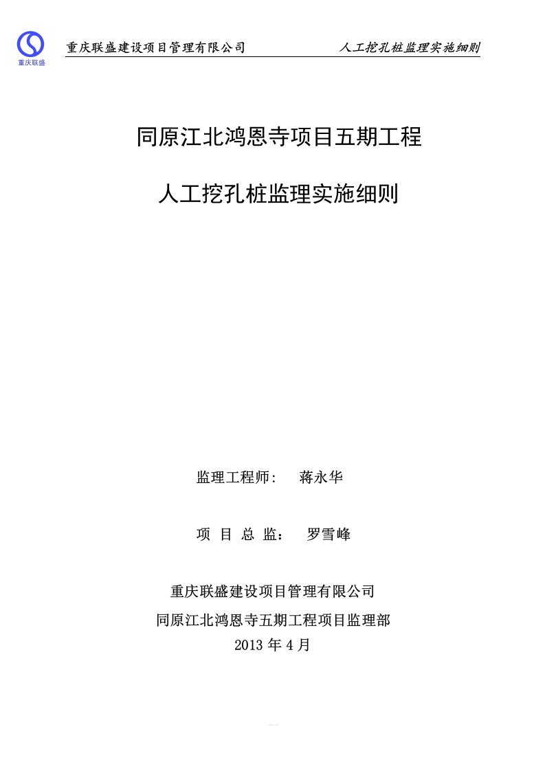 人工挖孔桩监理实施细则