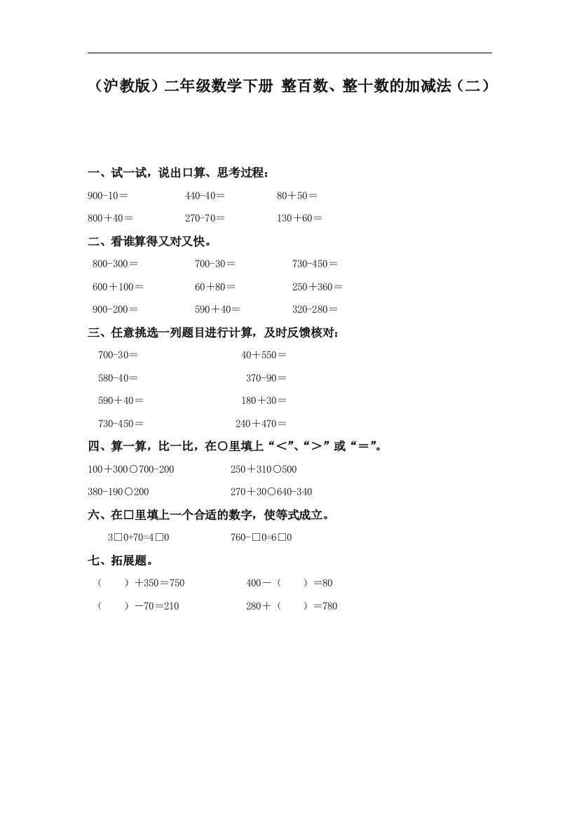 【小学中学教育精选】沪教版数学二下3.1《整百数、整十数的加减法》word练习题2