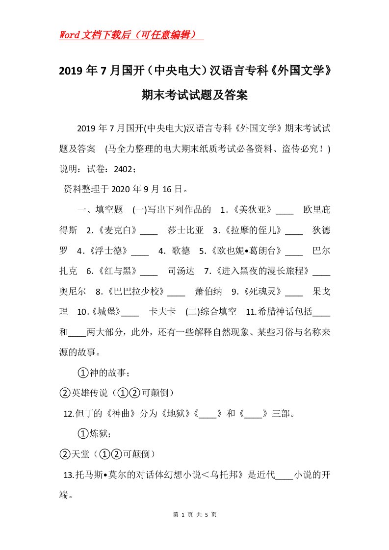 2019年7月国开中央电大汉语言专科外国文学期末考试试题及答案