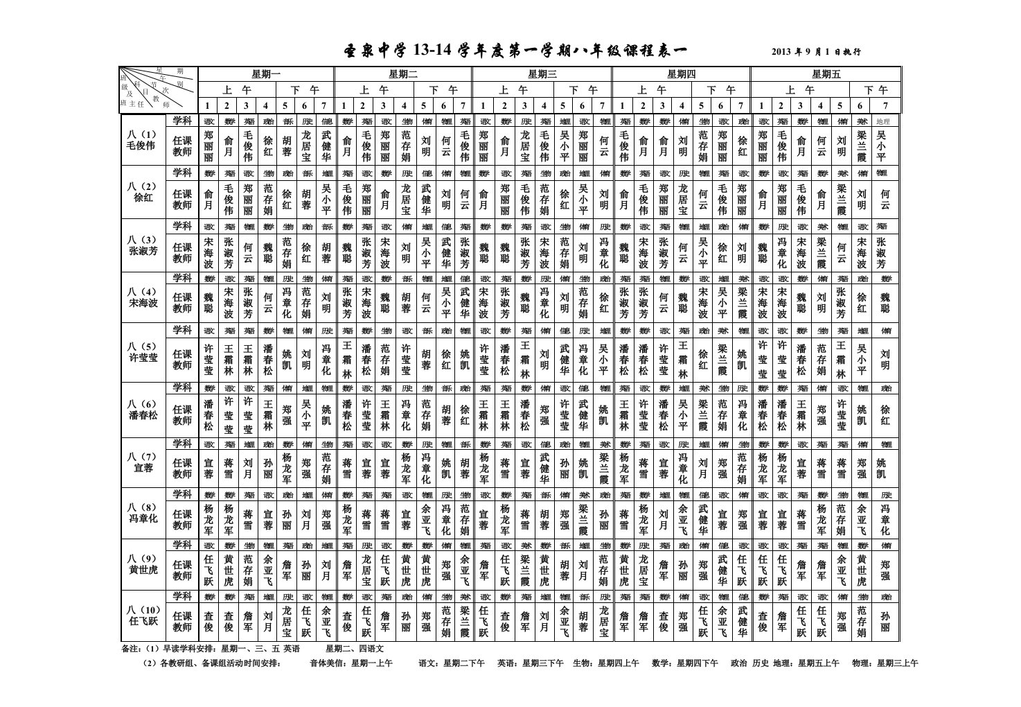 八年级课程表12-13第一学期