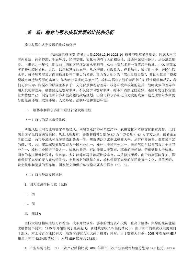 榆林与鄂尔多斯发展的比较和分析[修改版]