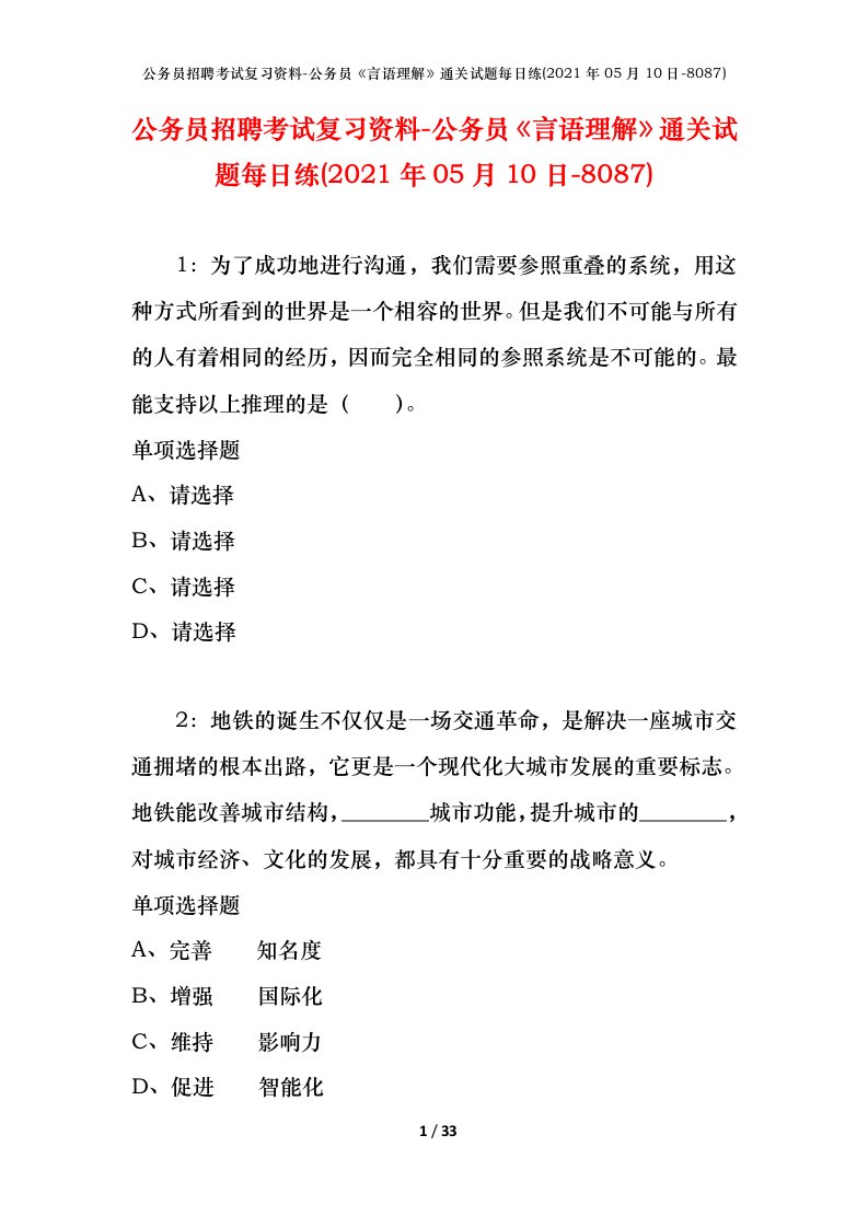 公务员招聘考试复习资料-公务员言语理解通关试题每日练2021年05月10日-8087