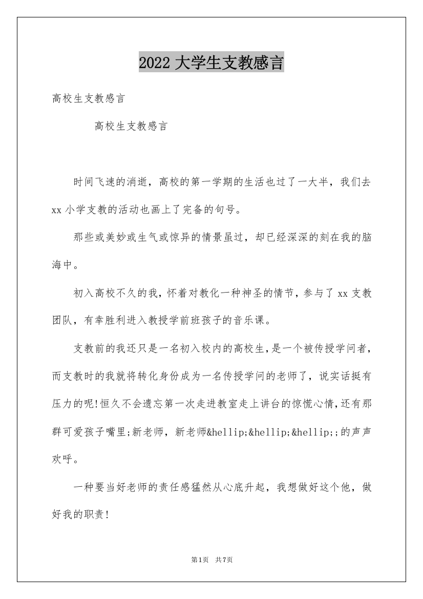 2022大学生支教感言