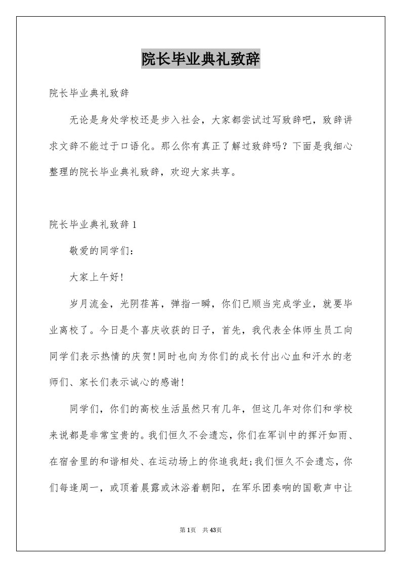 院长毕业典礼致辞范文