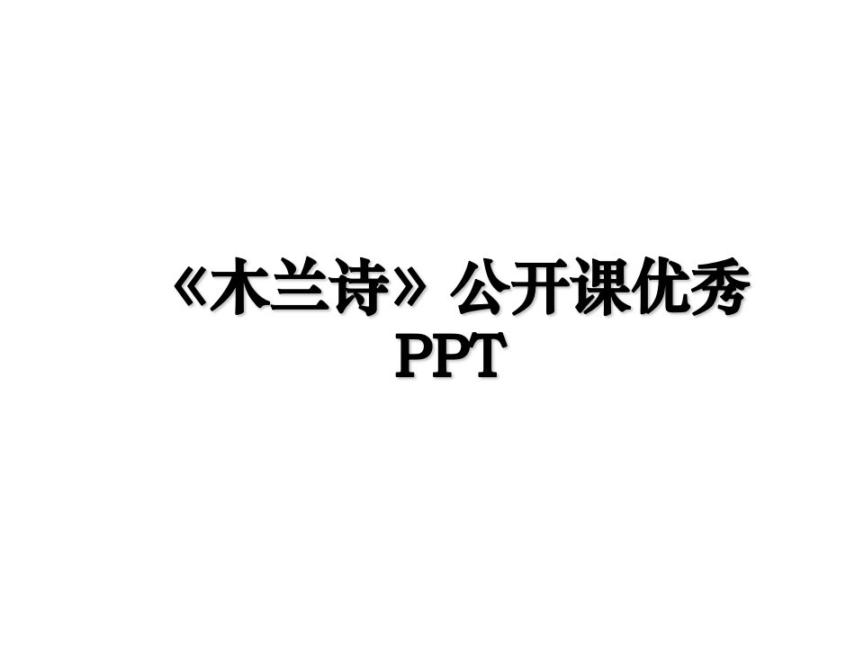 木兰诗公开课优秀PPT