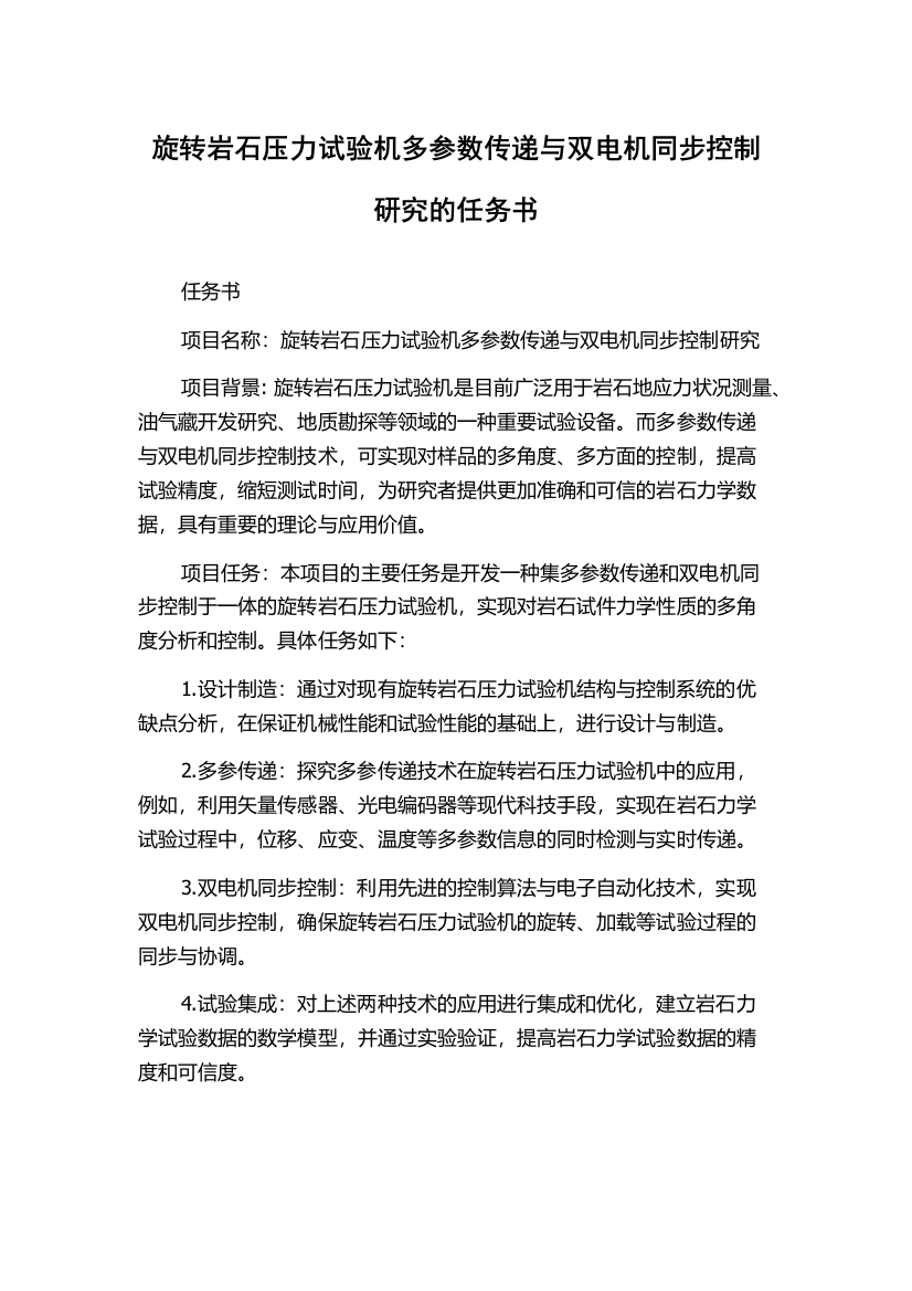 旋转岩石压力试验机多参数传递与双电机同步控制研究的任务书