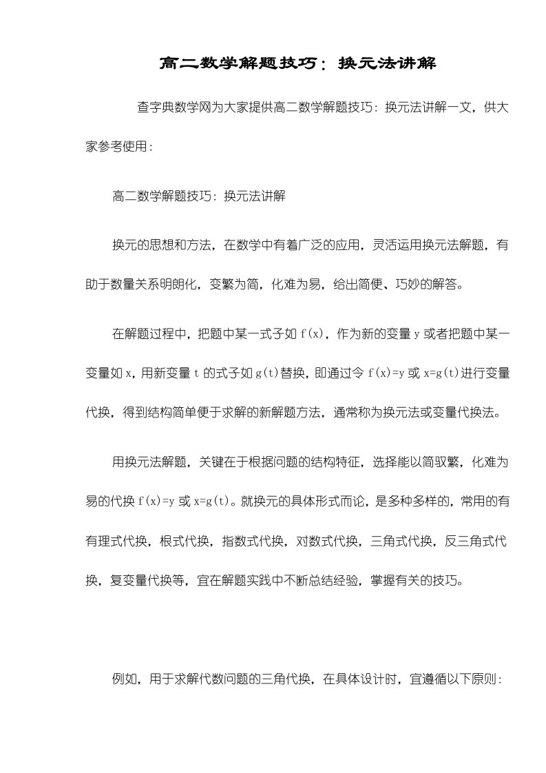 高二数学解题技巧：换元法讲解