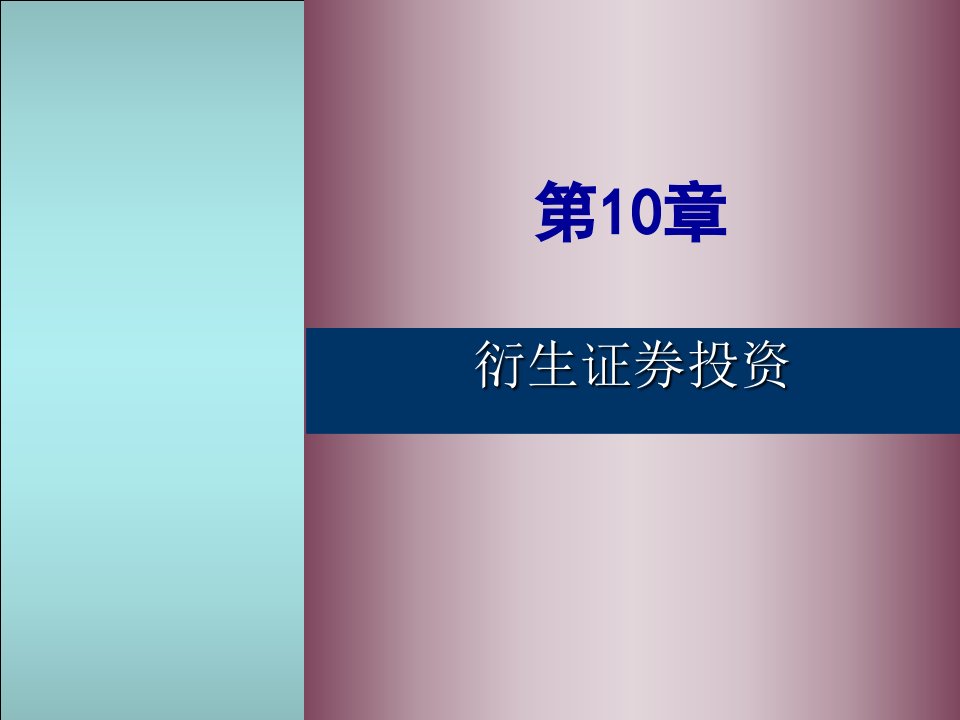 投资学高等教育出版社10章期权