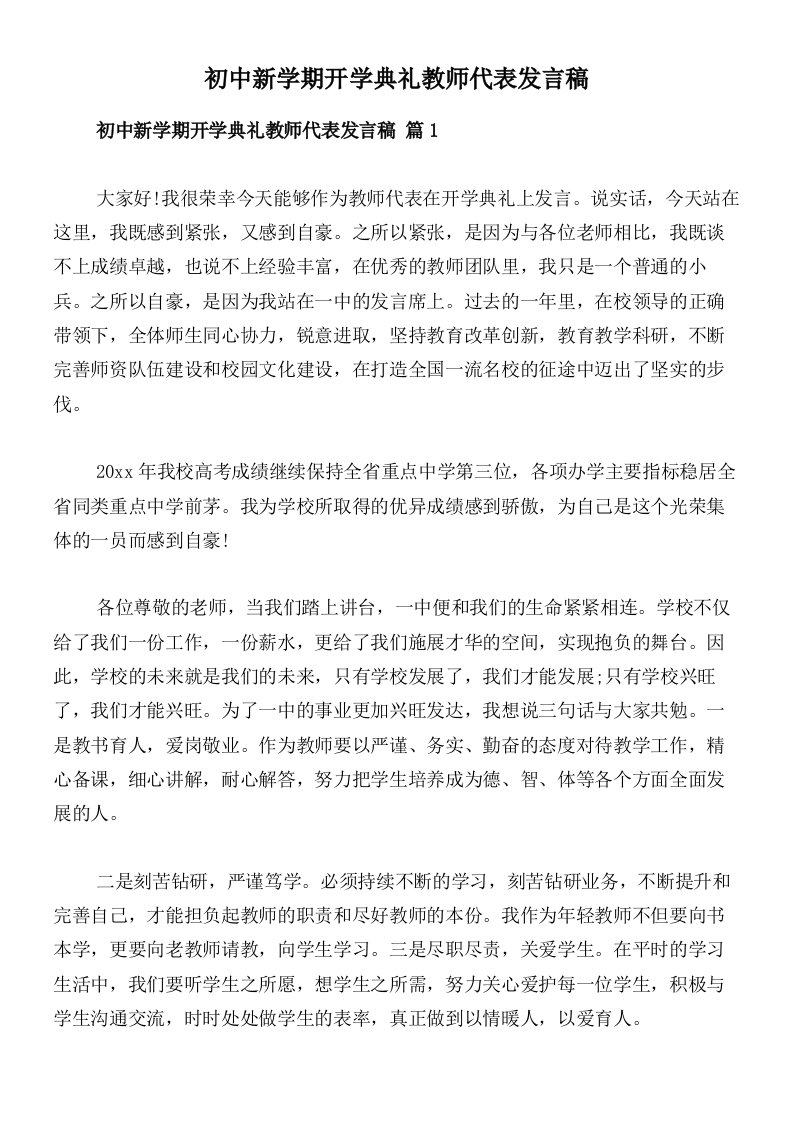 初中新学期开学典礼教师代表发言稿