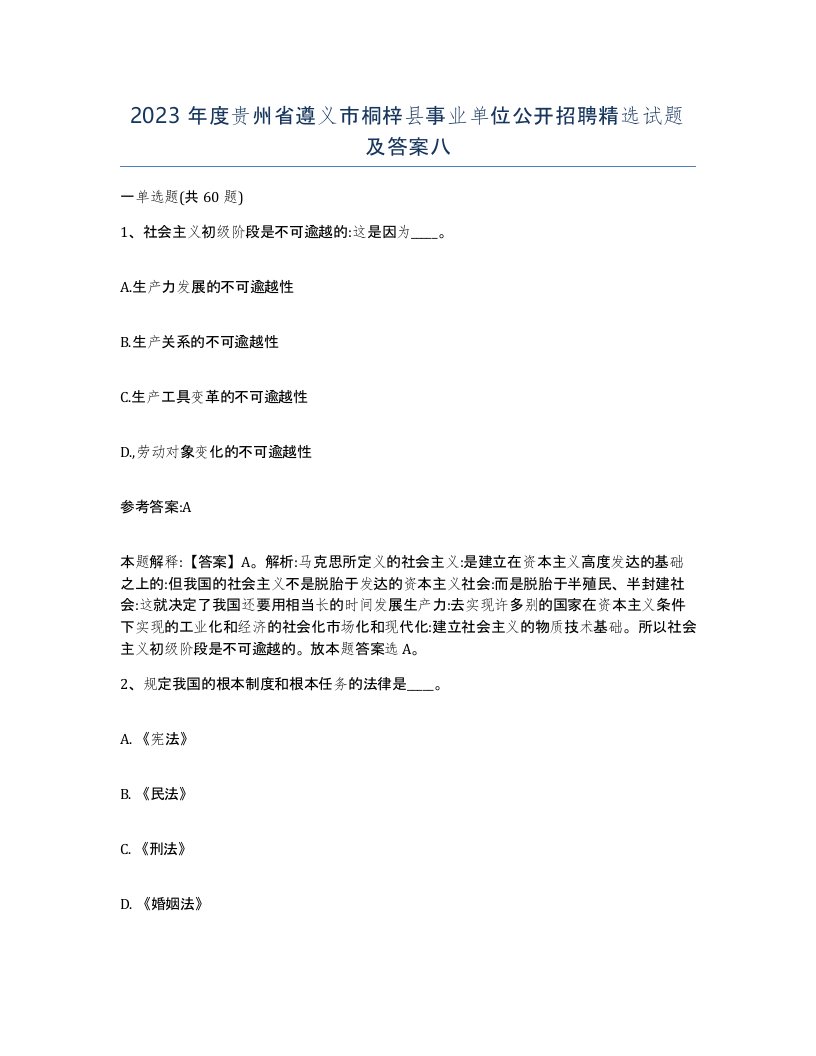 2023年度贵州省遵义市桐梓县事业单位公开招聘试题及答案八