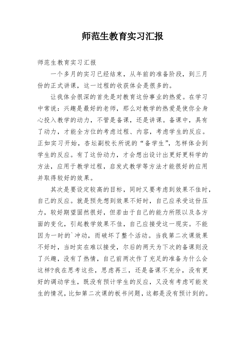 师范生教育实习汇报