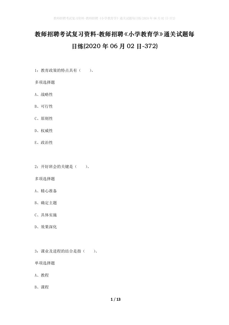 教师招聘考试复习资料-教师招聘小学教育学通关试题每日练2020年06月02日-372