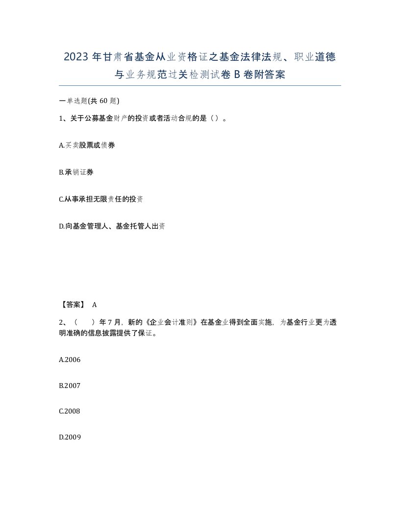 2023年甘肃省基金从业资格证之基金法律法规职业道德与业务规范过关检测试卷B卷附答案