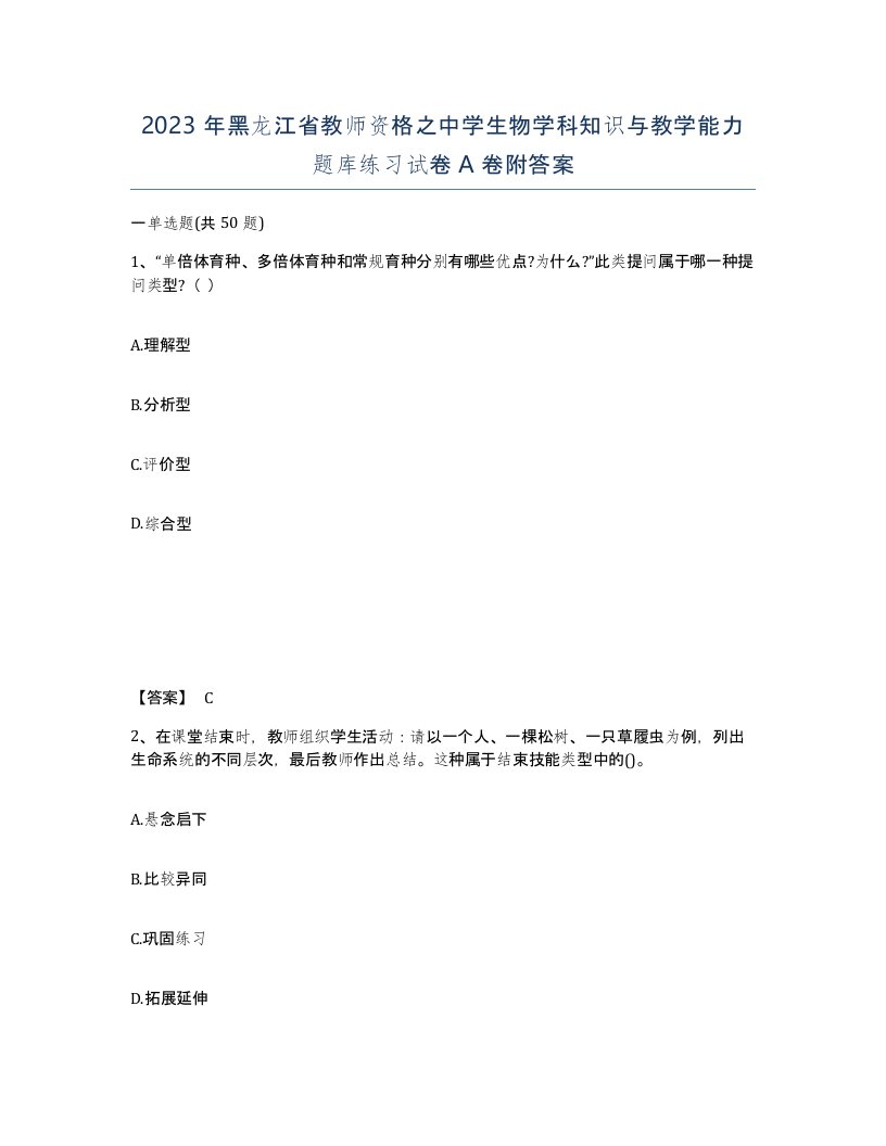 2023年黑龙江省教师资格之中学生物学科知识与教学能力题库练习试卷A卷附答案