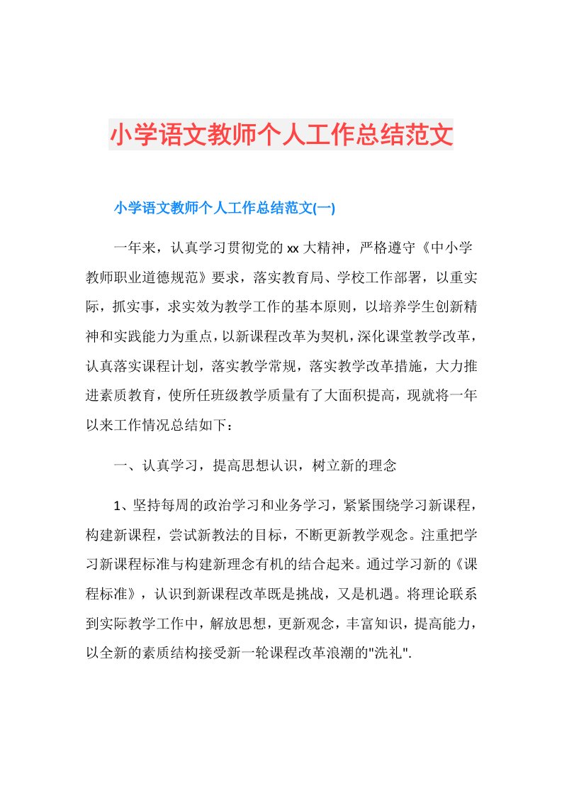 小学语文教师个人工作总结范文