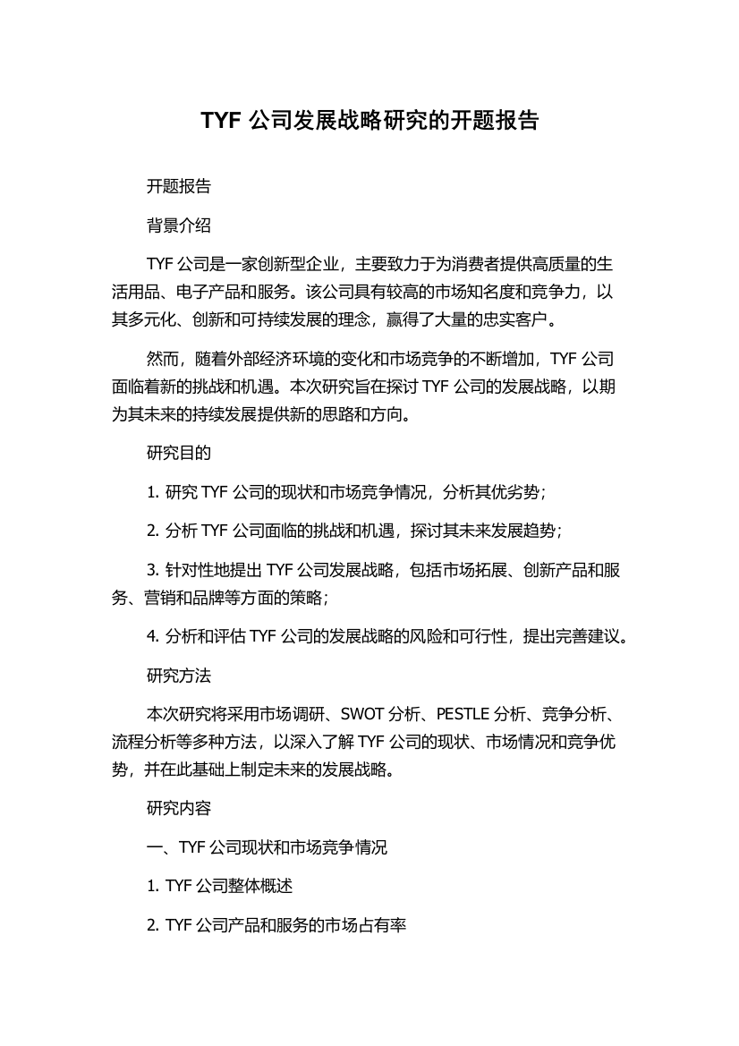 TYF公司发展战略研究的开题报告