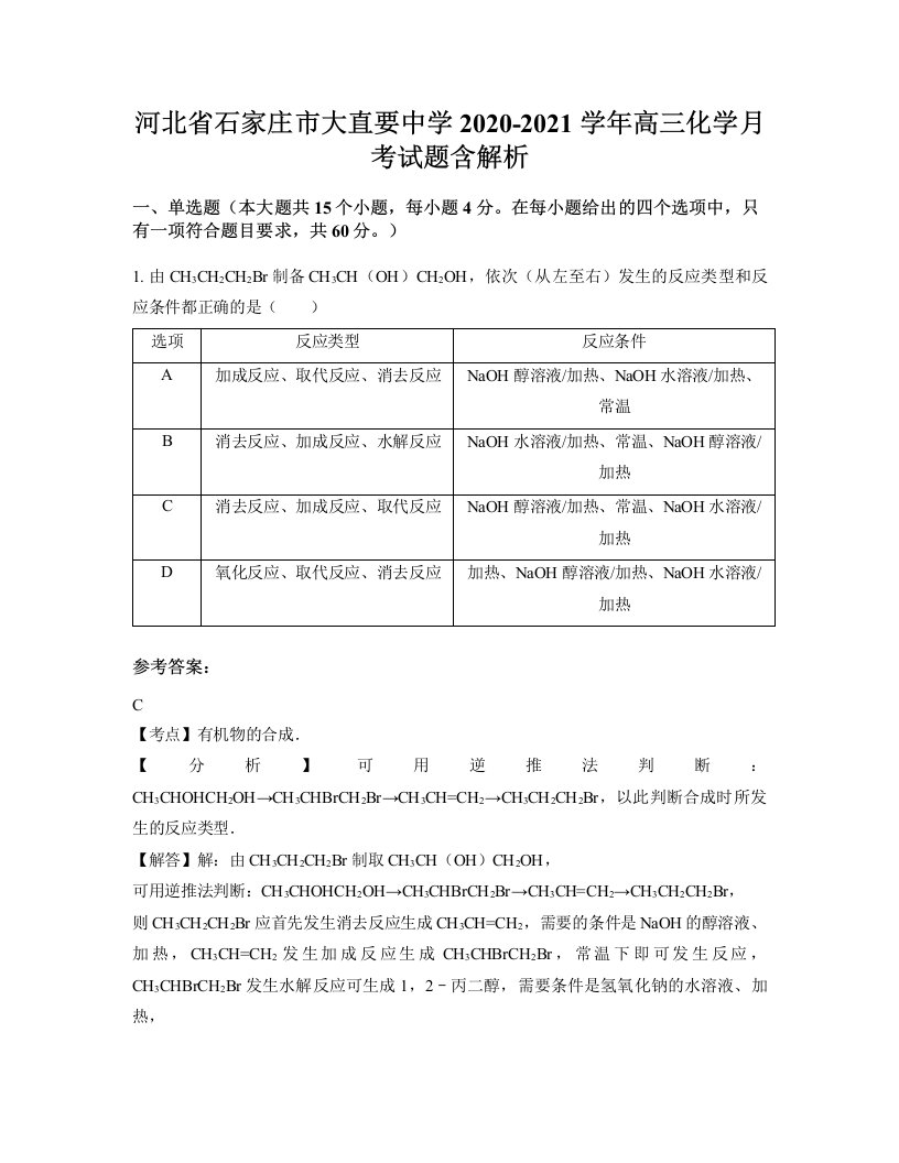 河北省石家庄市大直要中学2020-2021学年高三化学月考试题含解析