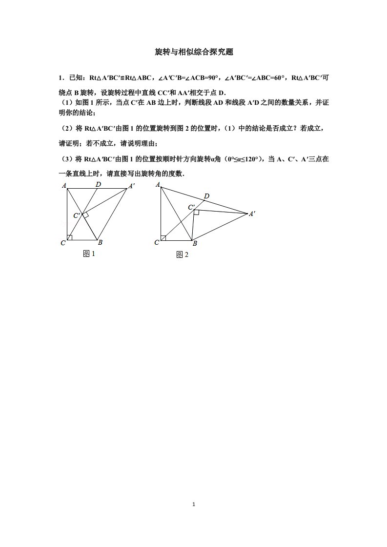 旋转与相似练习(补充)