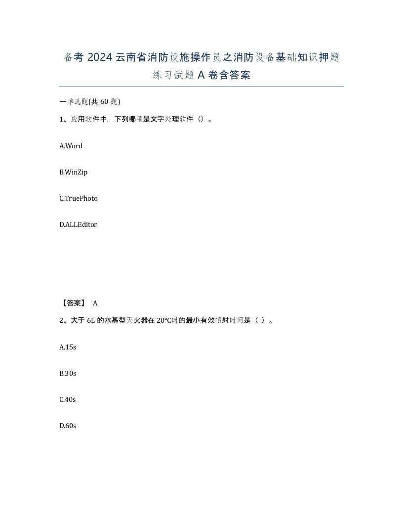 备考2024云南省消防设施操作员之消防设备基础知识押题练习试题A卷含答案