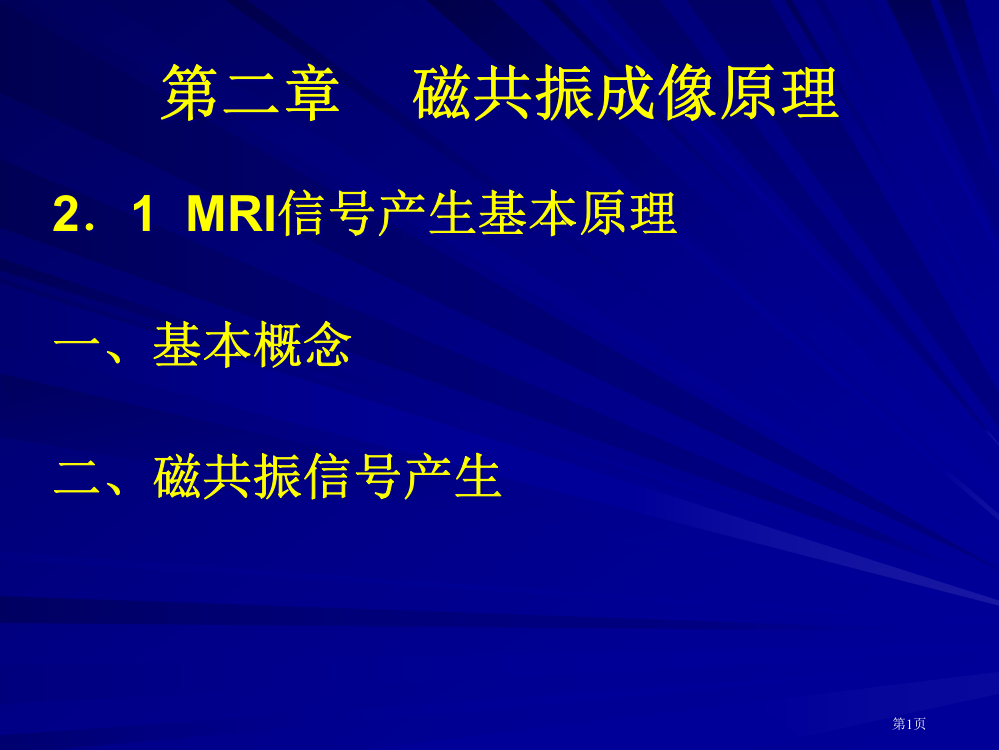 北师大fMRI【第二章—1】市公开课一等奖省赛课获奖PPT课件